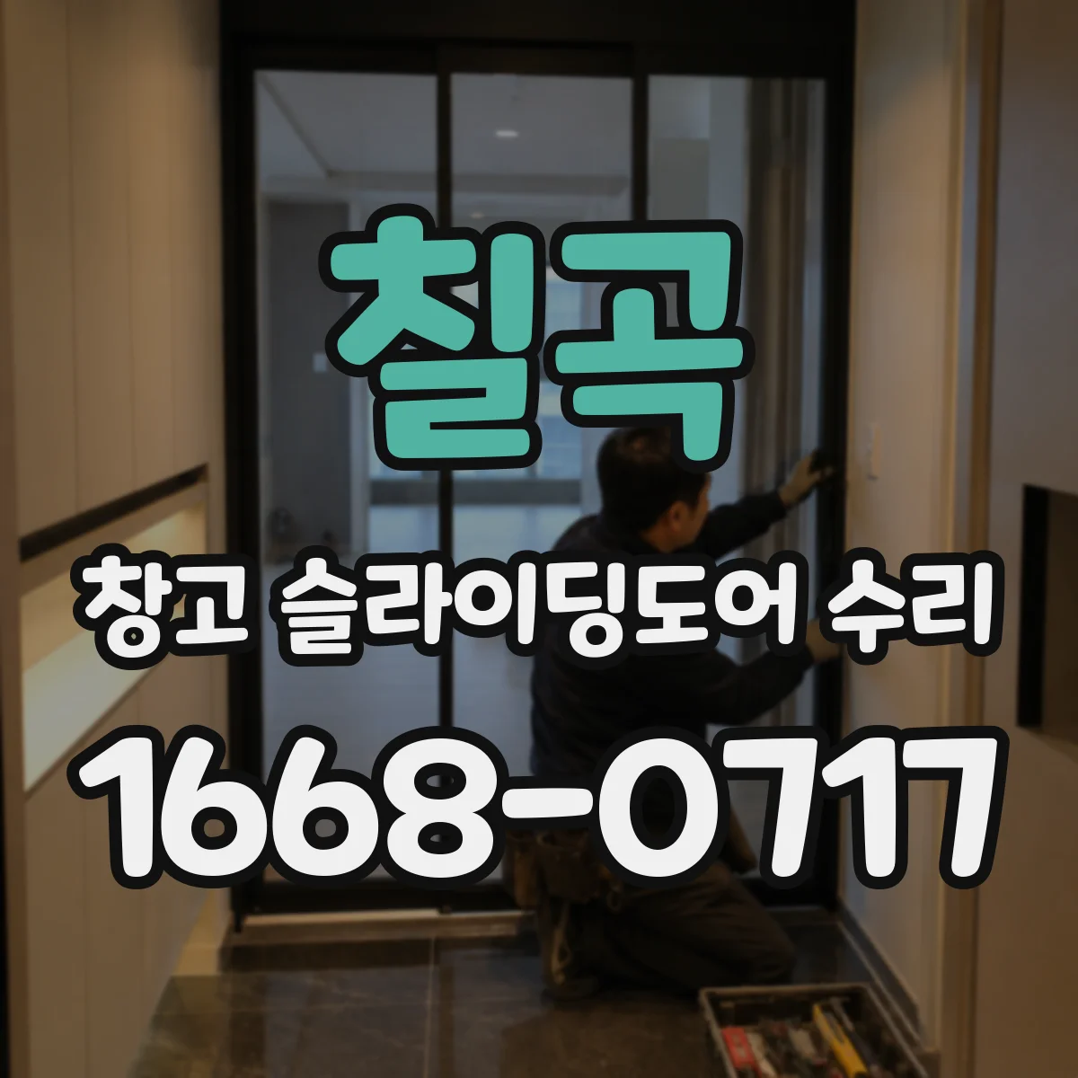 칠곡 창고 슬라이딩도어 수리