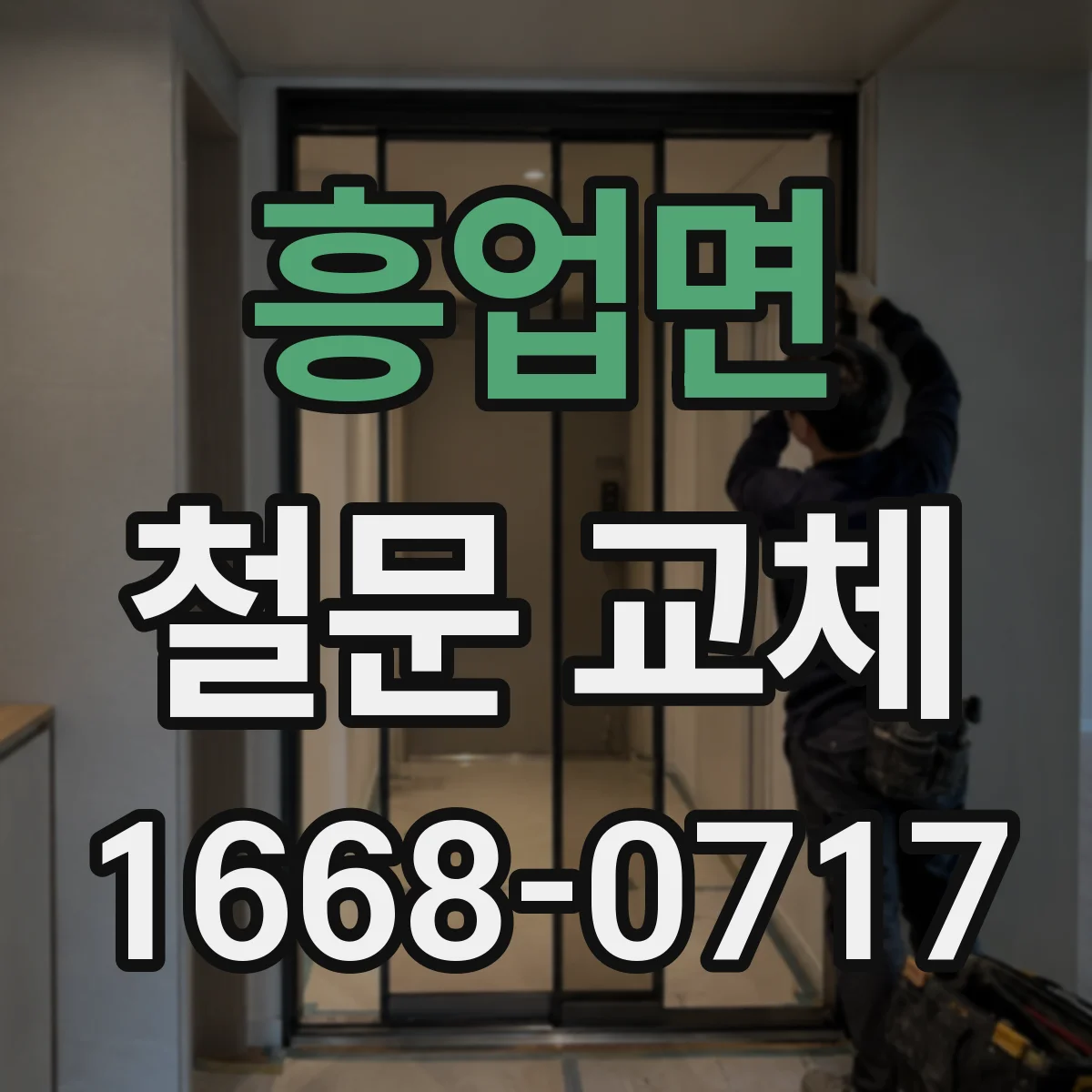 흥업면 철문 교체