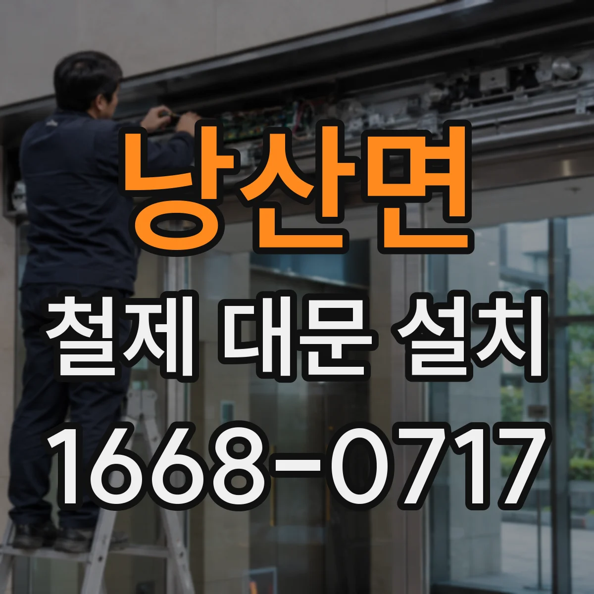 낭산면 철제 대문 설치