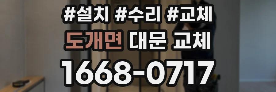 도개면 대문 교체