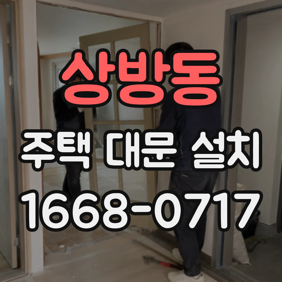 상방동 주택 대문 설치