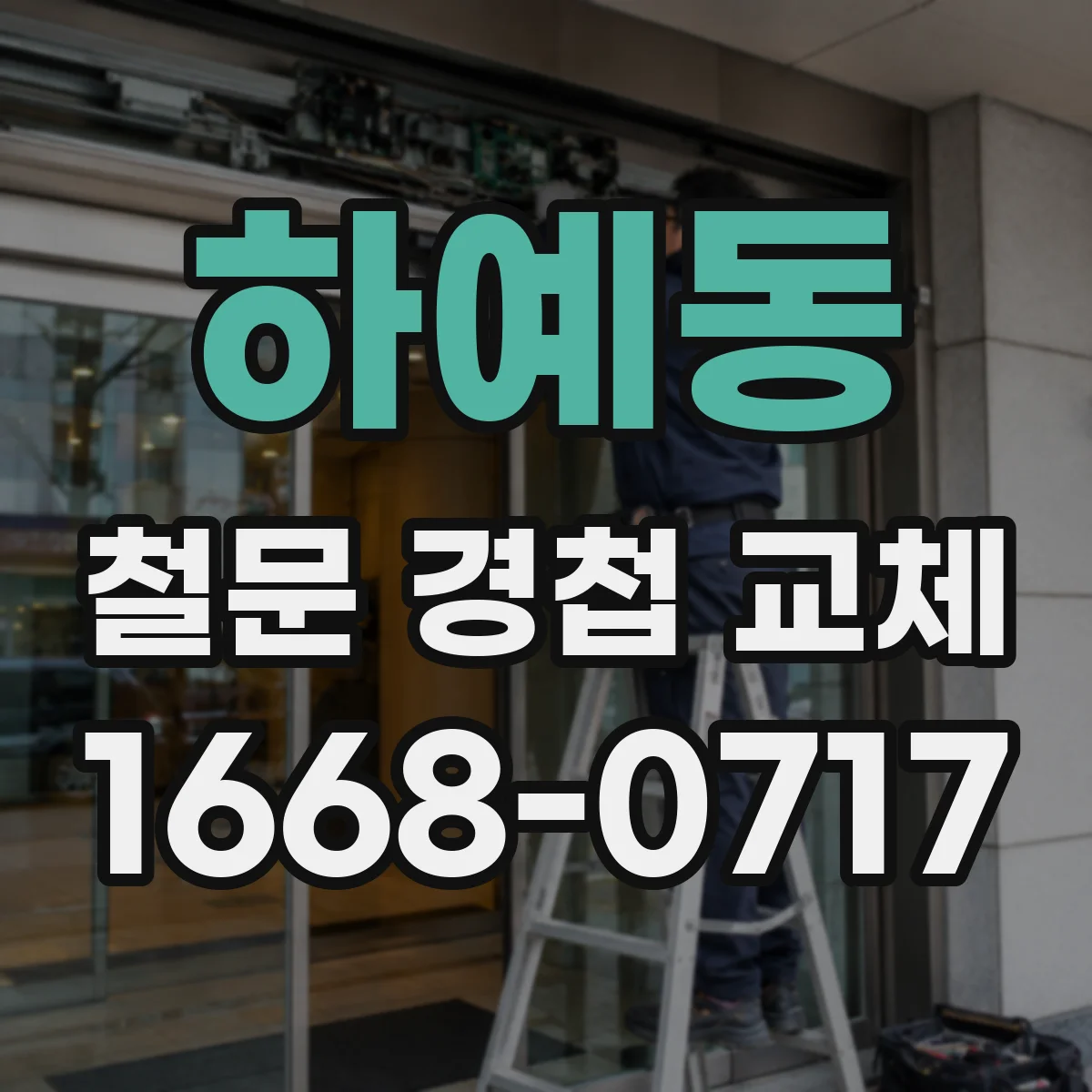 하예동 철문 경첩 교체