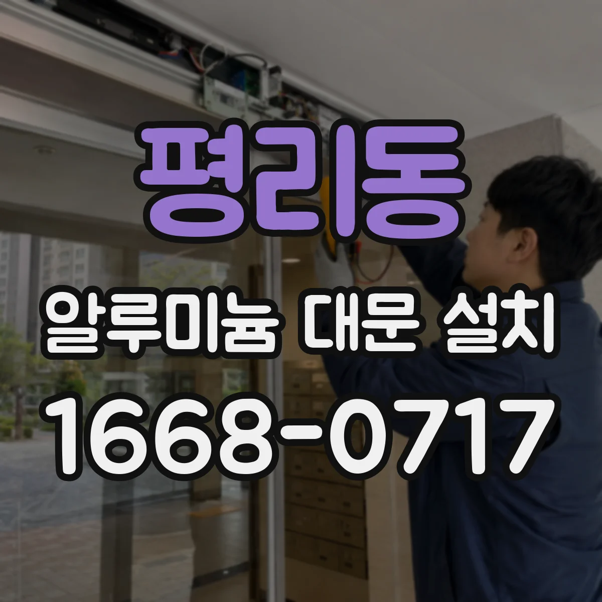평리동 알루미늄 대문 설치