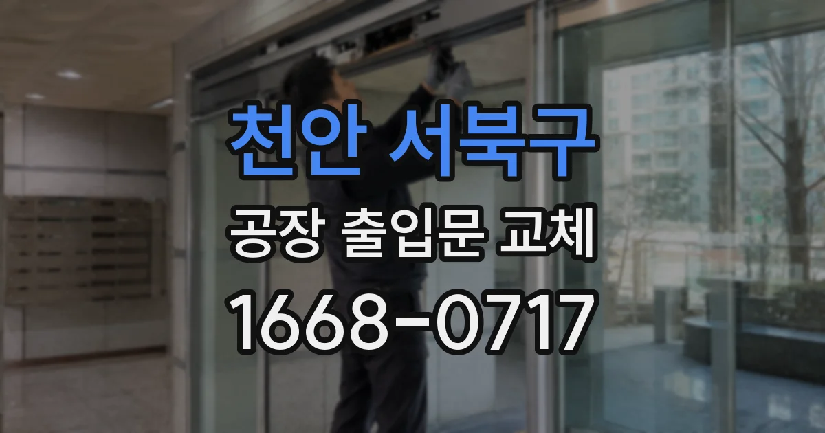천안 서북구 공장 출입문 교체