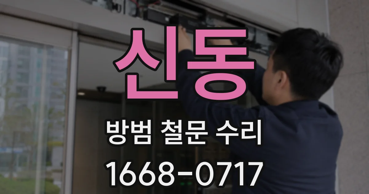 신동 방범 철문 수리