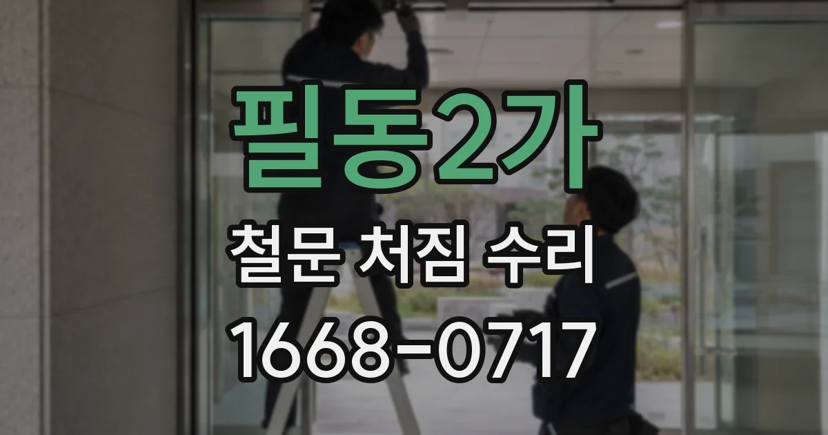 필동2가 철문 처짐 수리