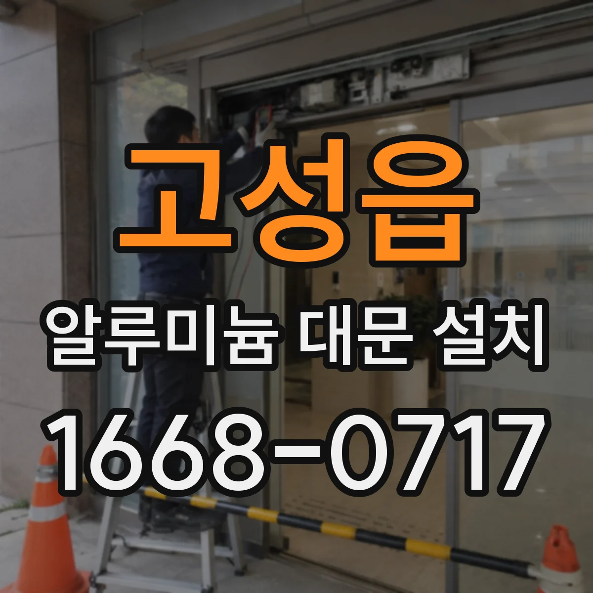 고성읍 알루미늄 대문 설치