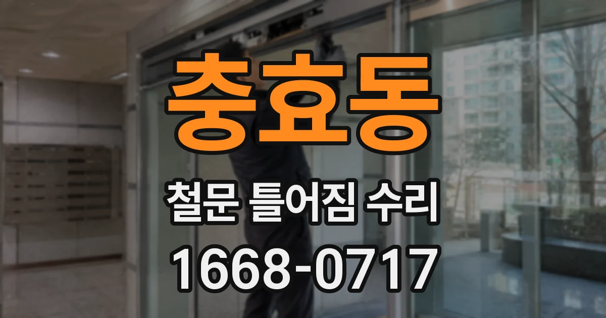 충효동 철문 틀어짐 수리