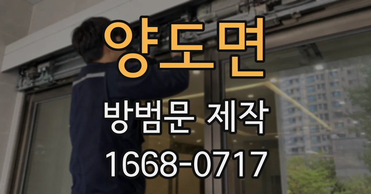 양도면 방범문 제작
