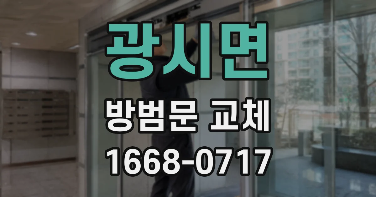 광시면 방범문 교체