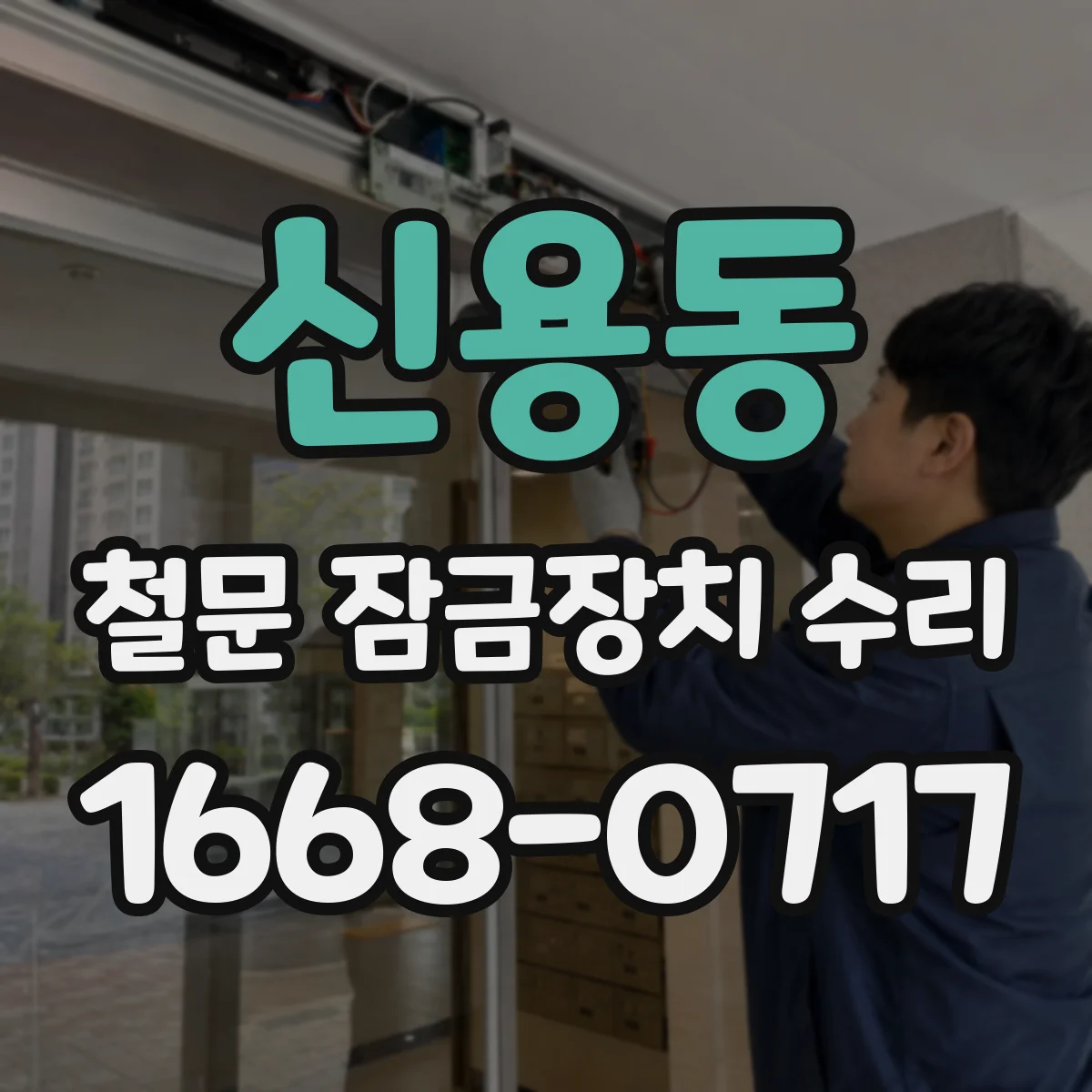 신용동 철문 잠금장치 수리