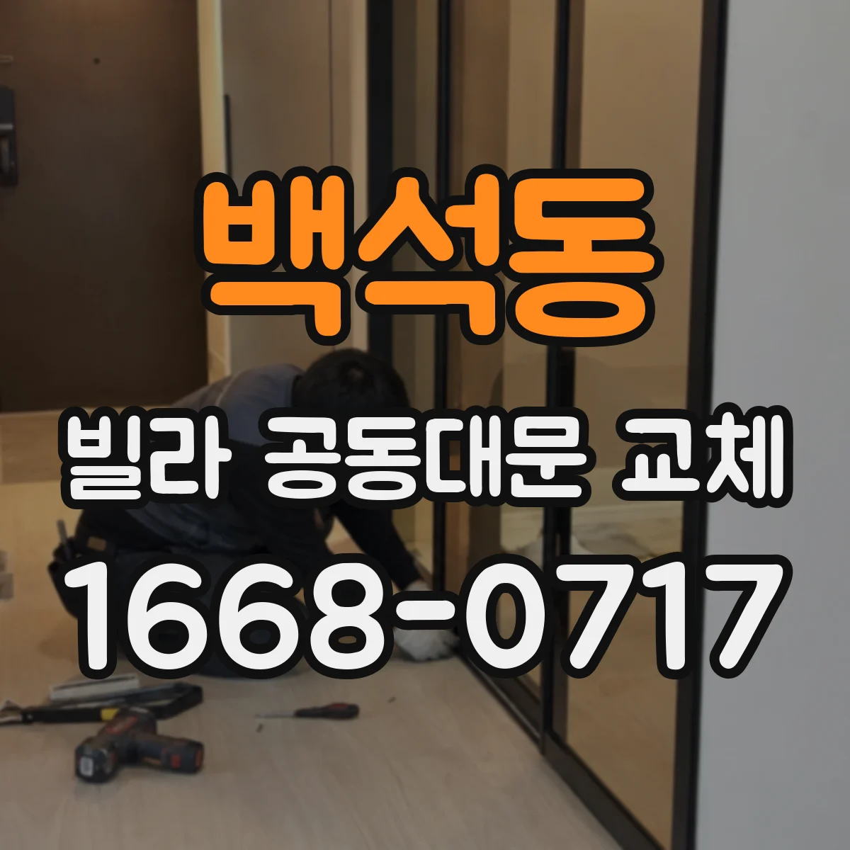 백석동 빌라 공동대문 교체