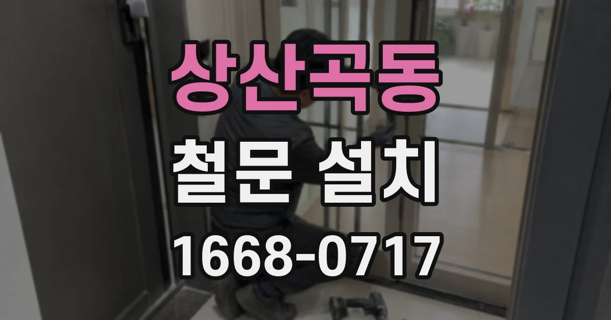 상산곡동 철문 설치