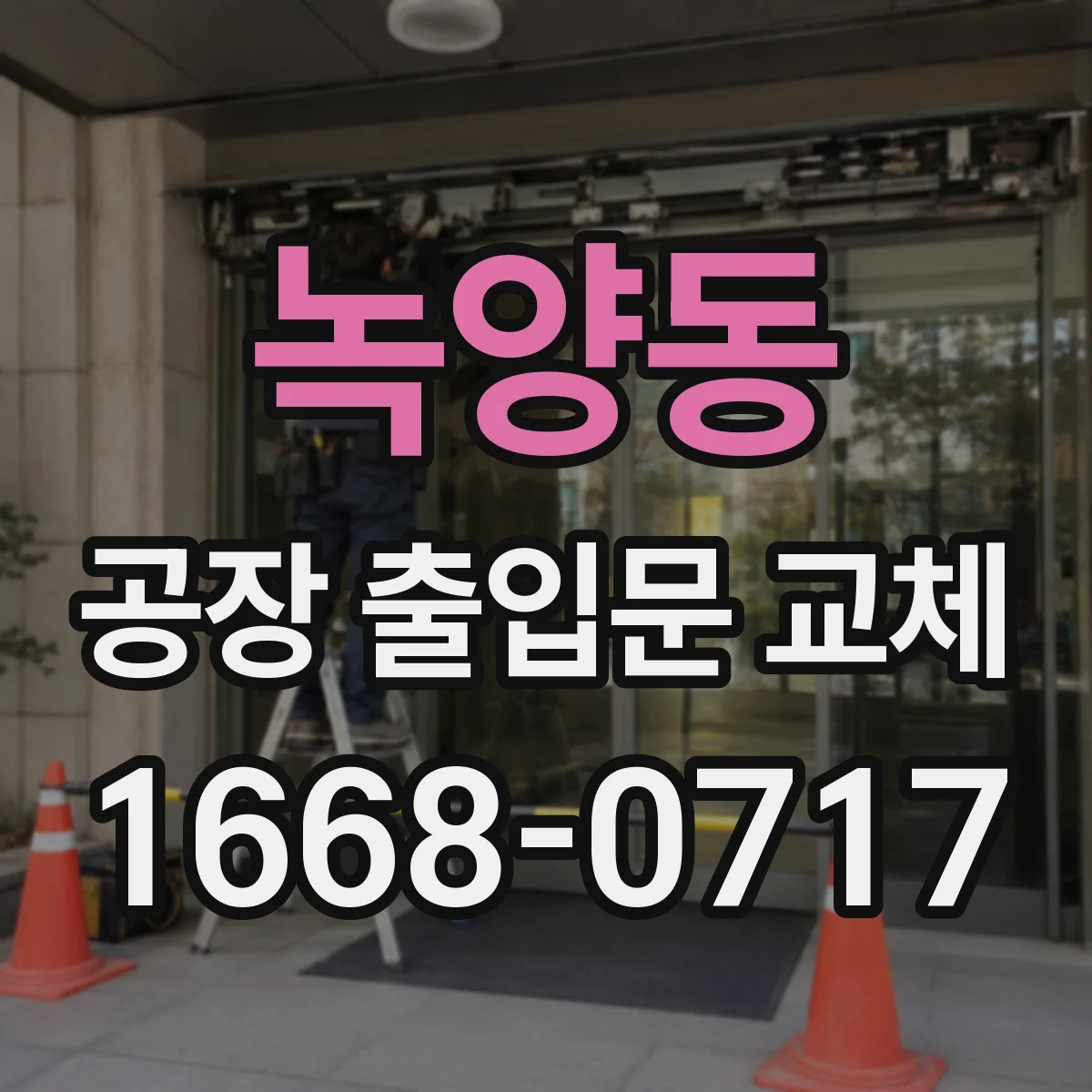 녹양동 공장 출입문 교체