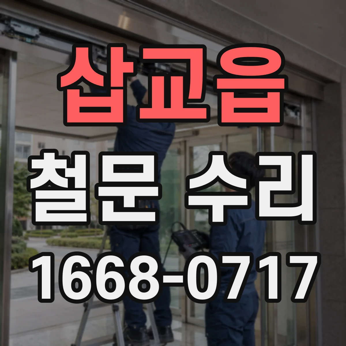 삽교읍 철문 수리