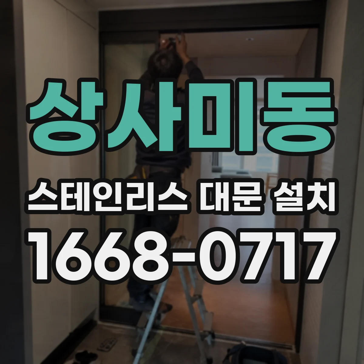 상사미동 스테인리스 대문 설치