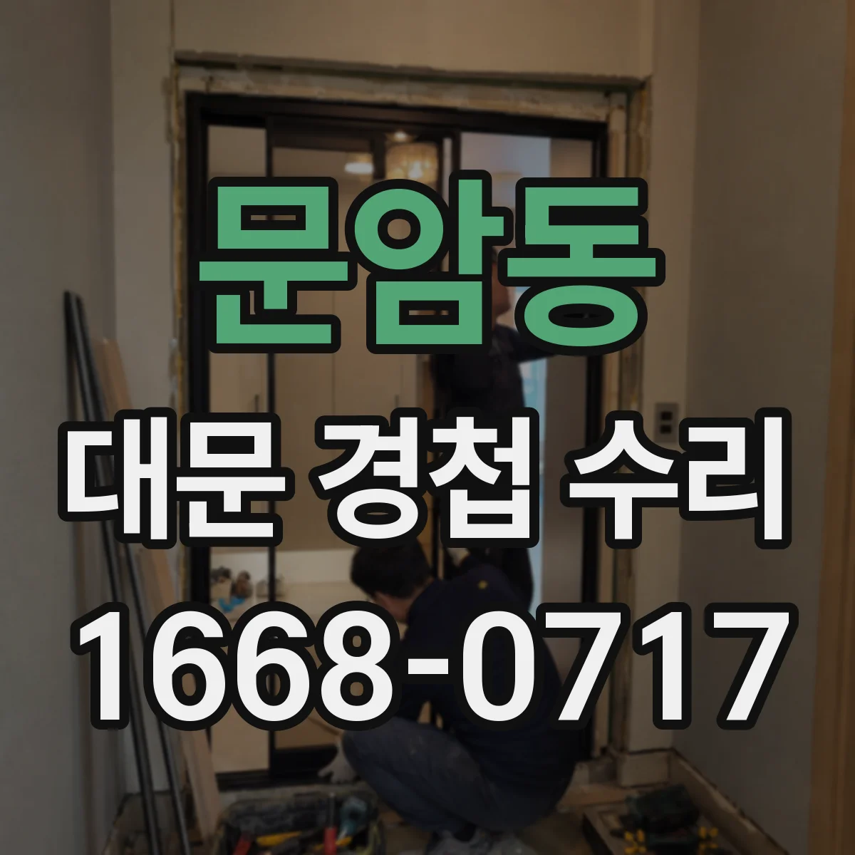 문암동 대문 경첩 수리