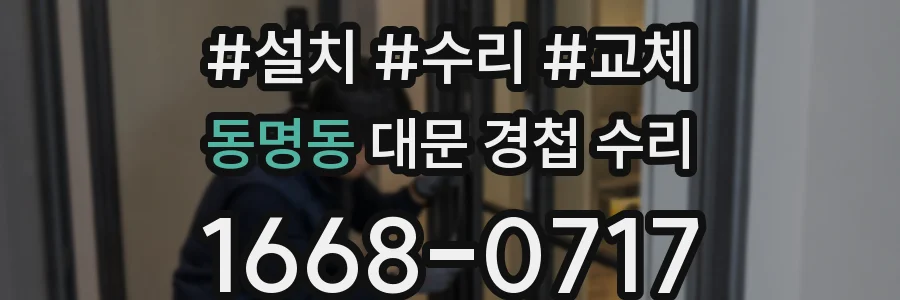 동명동 대문 경첩 수리