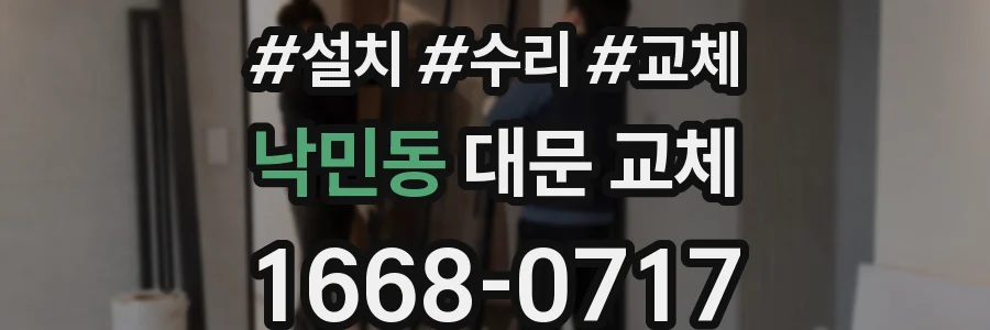 낙민동 대문 교체