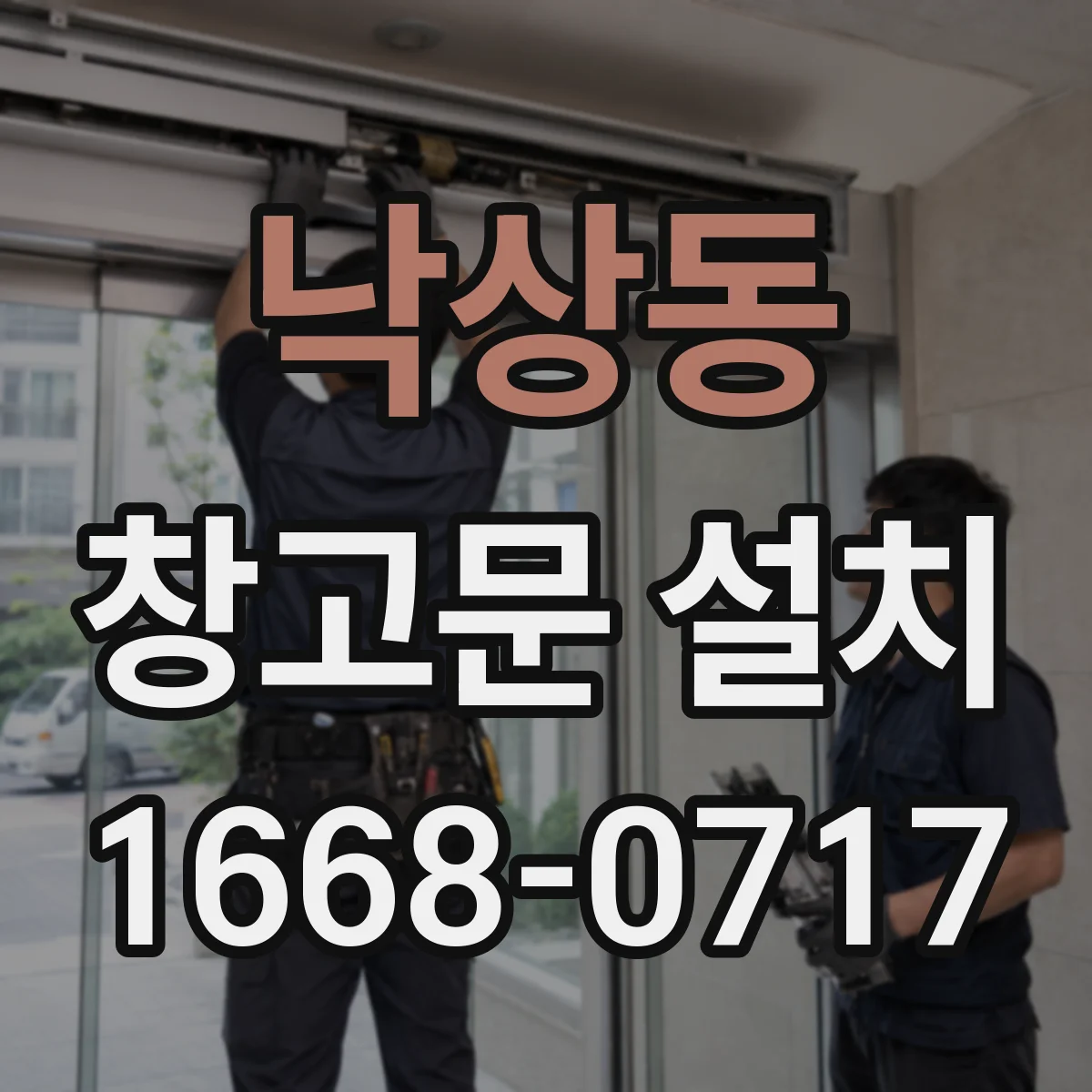 낙상동 창고문 설치