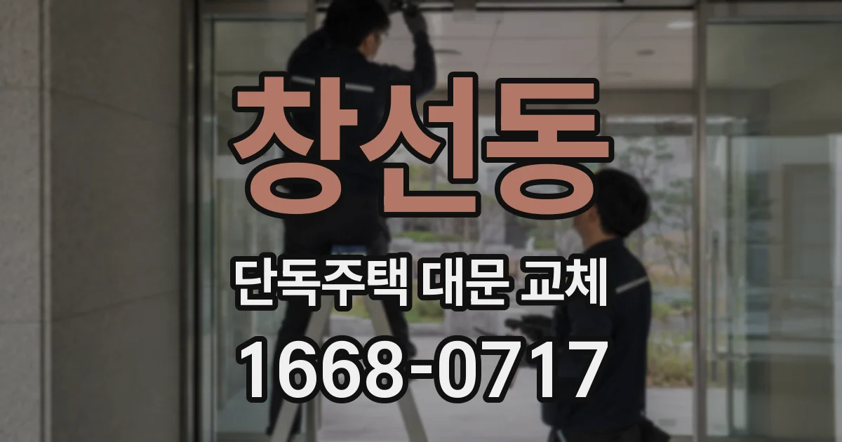 창선동 단독주택 대문 교체
