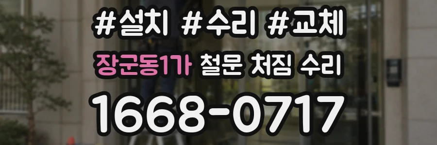 장군동1가 철문 처짐 수리