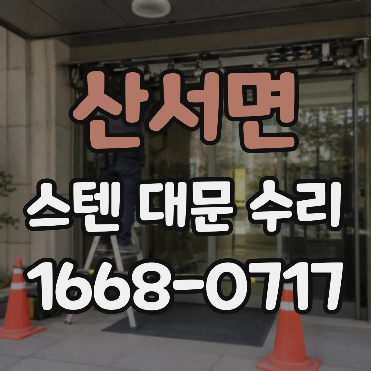 산서면 스텐 대문 수리