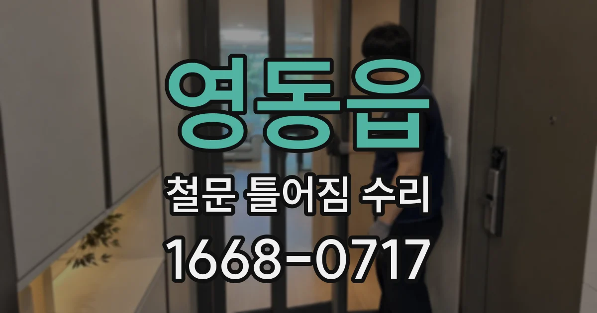 영동읍 철문 틀어짐 수리