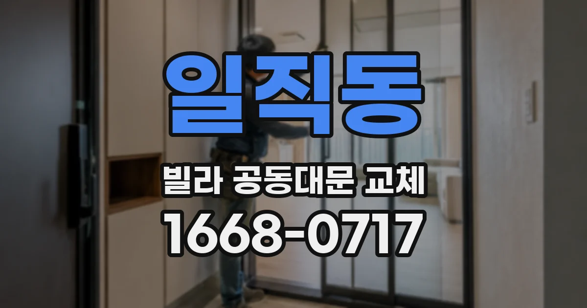 일직동 빌라 공동대문 교체