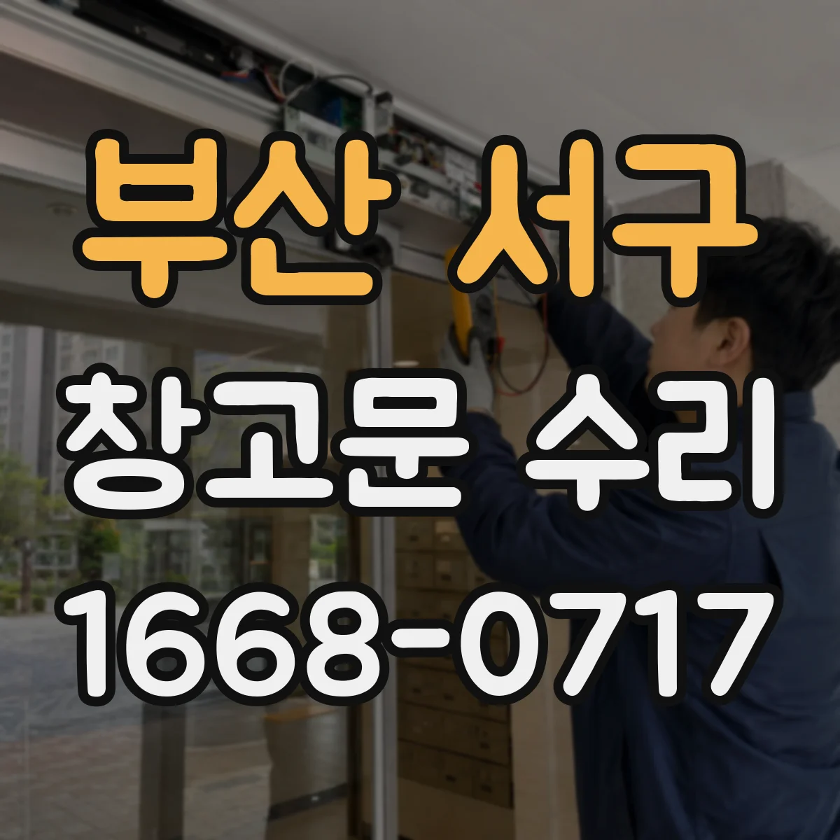 부산 서구 창고문 수리