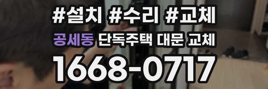 공세동 단독주택 대문 교체
