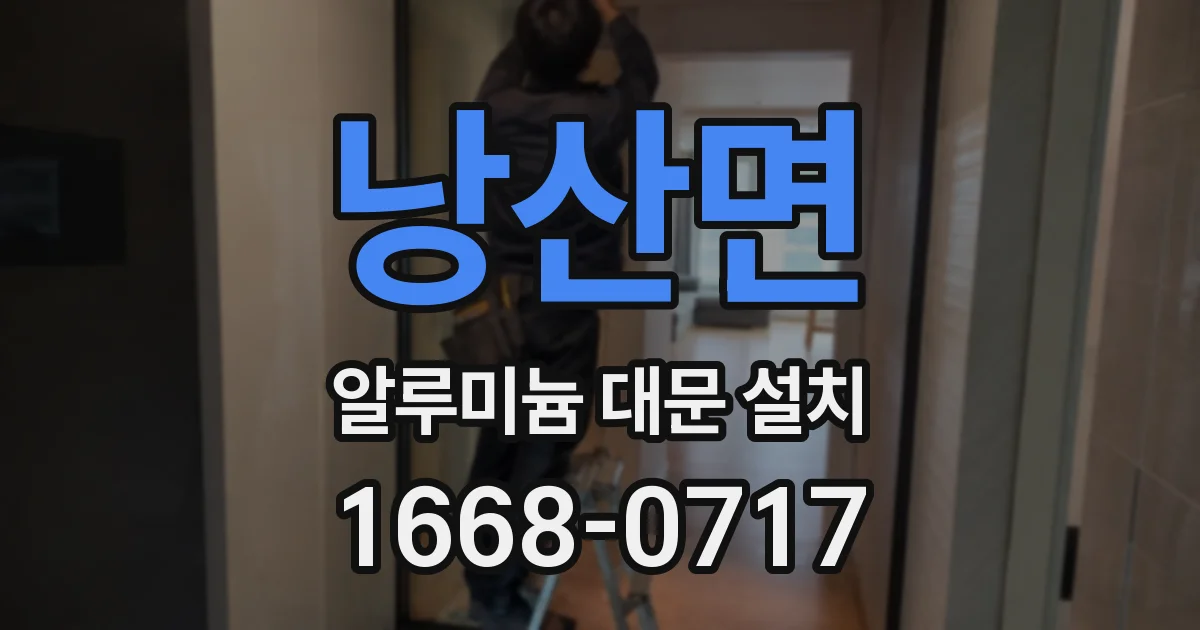 낭산면 알루미늄 대문 설치