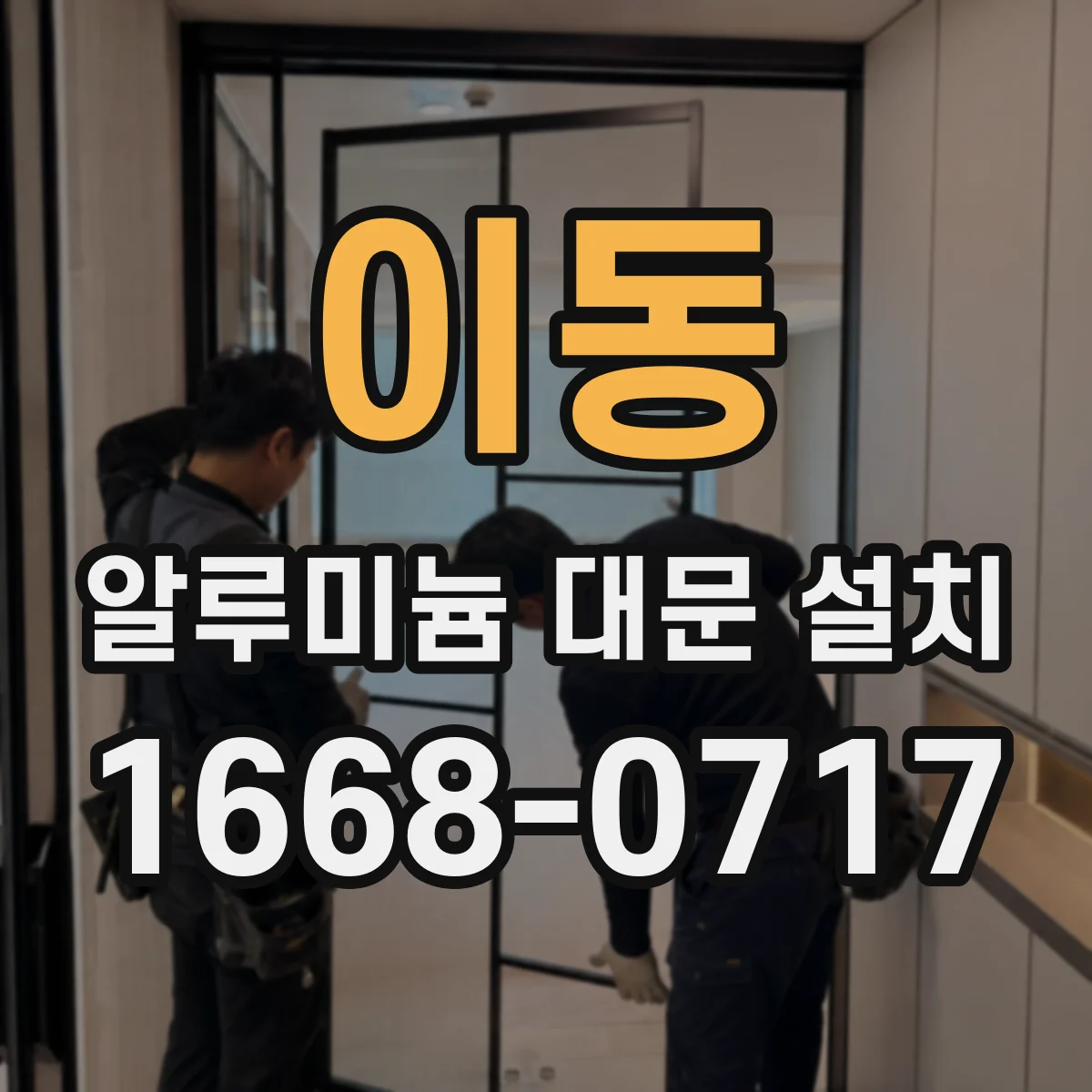 이동 알루미늄 대문 설치