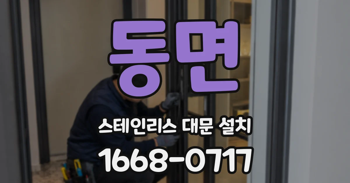 동면 스테인리스 대문 설치