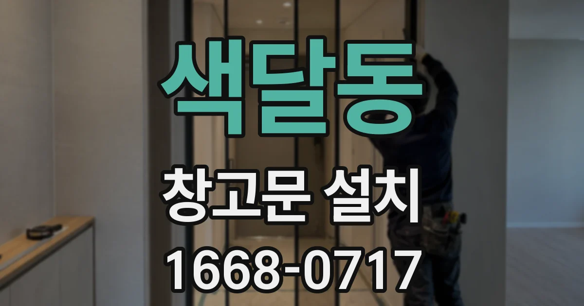 색달동 창고문 설치