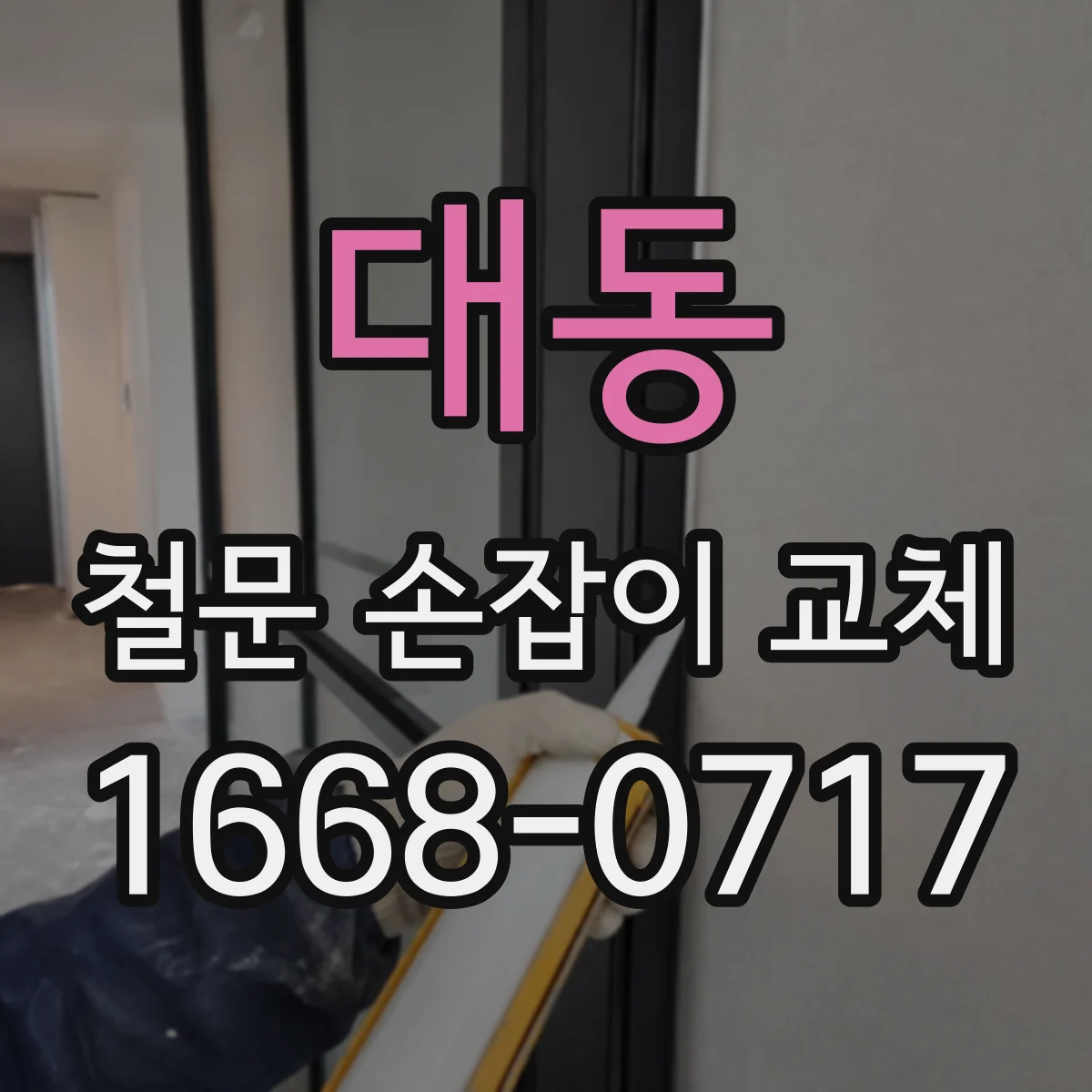 대동 철문 손잡이 교체