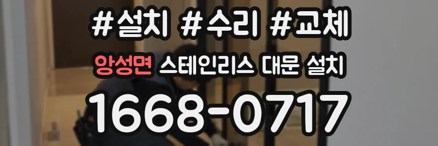 앙성면 스테인리스 대문 설치