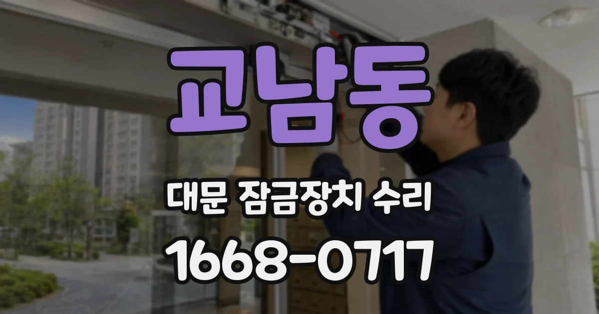 교남동 대문 잠금장치 수리