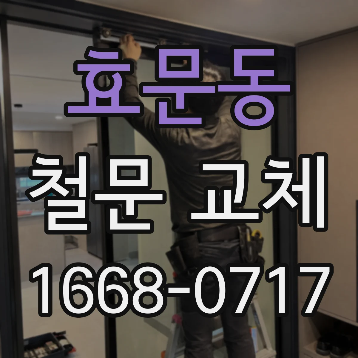효문동 철문 교체
