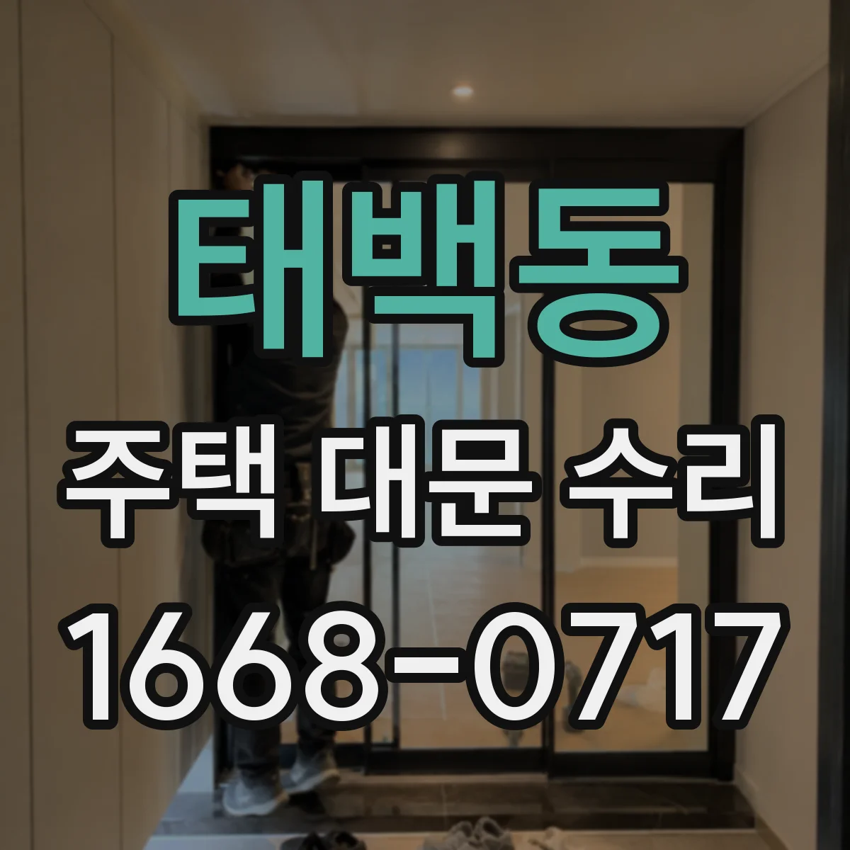 태백동 주택 대문 수리