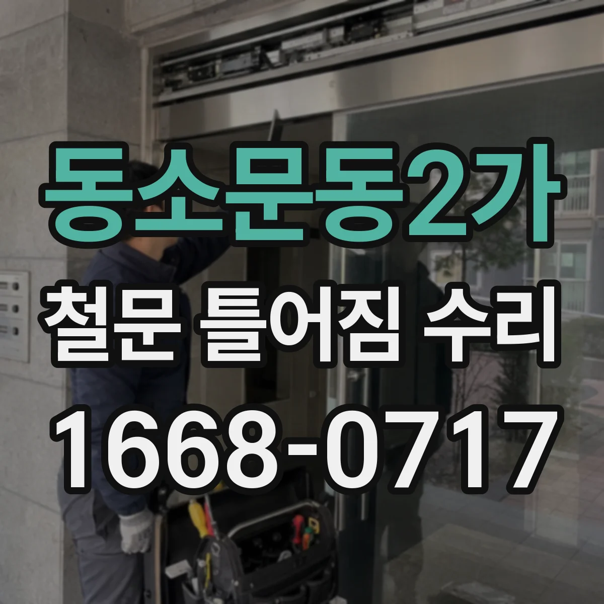 동소문동2가 철문 틀어짐 수리