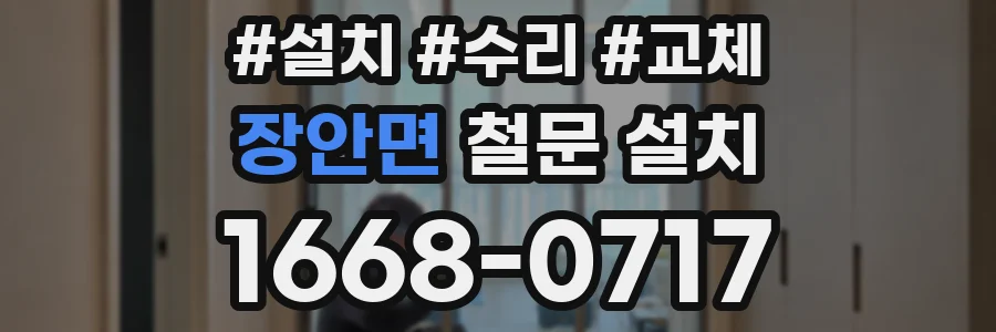 장안면 철문 설치