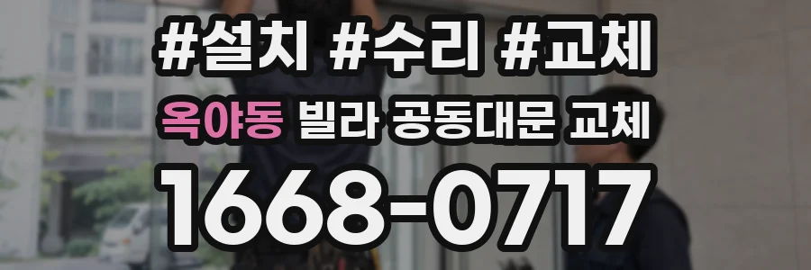 옥야동 빌라 공동대문 교체