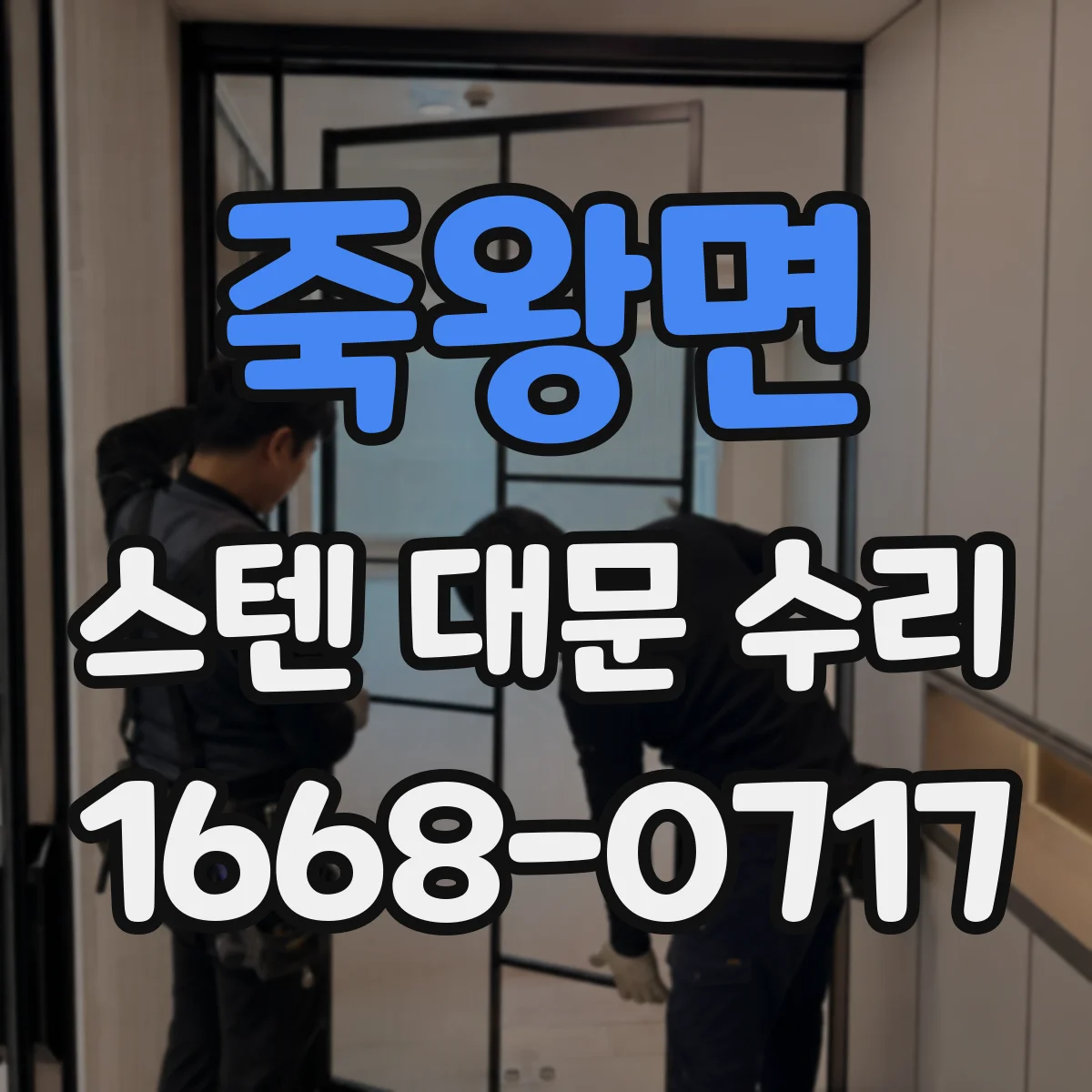 죽왕면 스텐 대문 수리