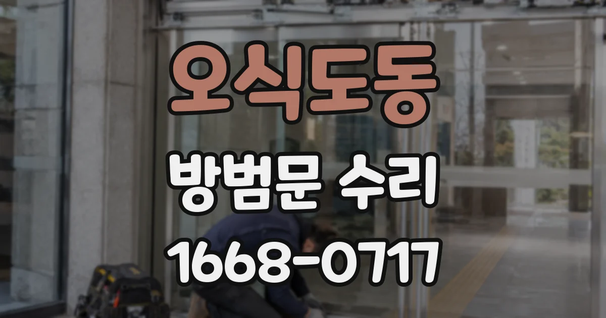 오식도동 방범문 수리