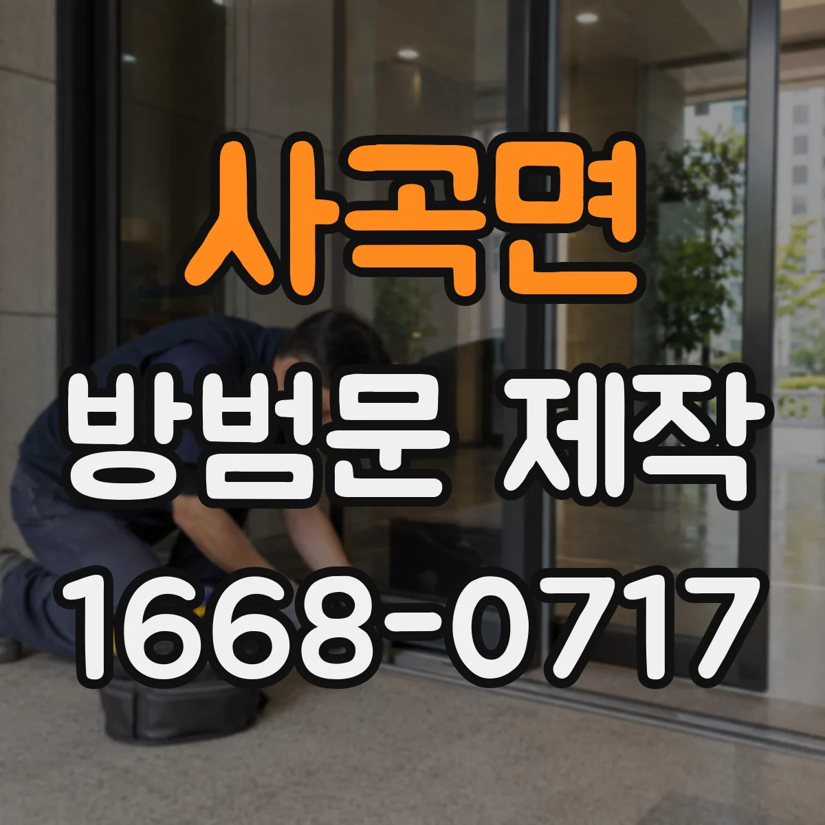 사곡면 방범문 제작