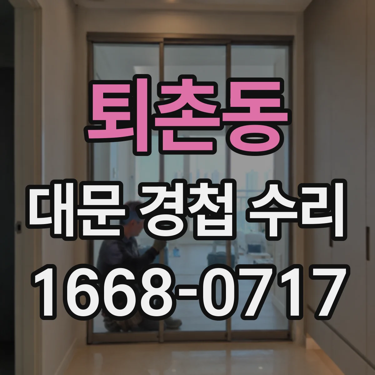 퇴촌동 대문 경첩 수리