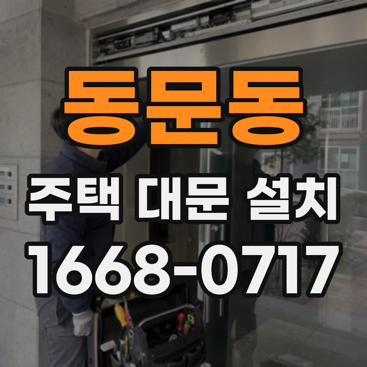 동문동 주택 대문 설치