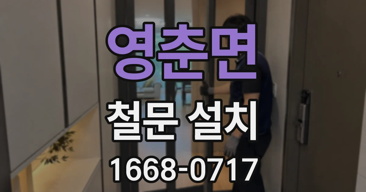 영춘면 철문 설치