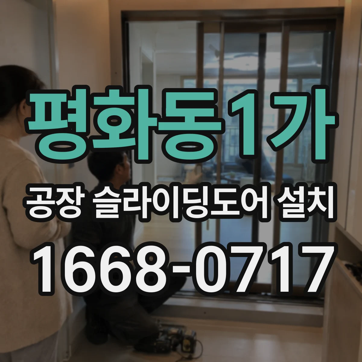 평화동1가 공장 슬라이딩도어 설치